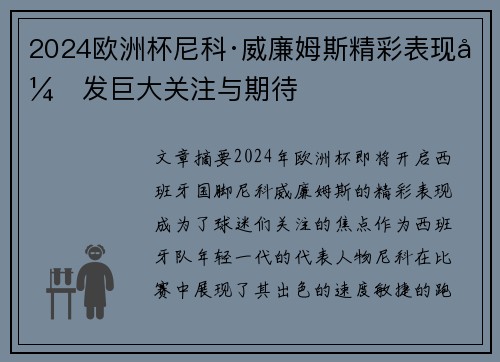 2024欧洲杯尼科·威廉姆斯精彩表现引发巨大关注与期待 2024欧洲杯尼科·威廉姆斯精彩表现引发巨大关注与期待