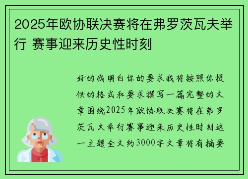2025年欧协联决赛将在弗罗茨瓦夫举行 赛事迎来历史性时刻
