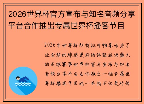 2026世界杯官方宣布与知名音频分享平台合作推出专属世界杯播客节目