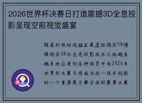 2026世界杯决赛日打造震撼3D全息投影呈现空前视觉盛宴