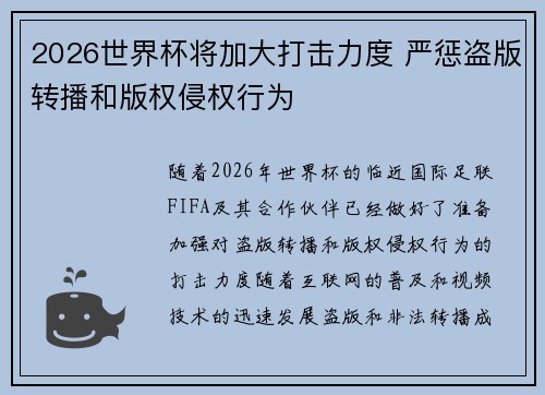 2026世界杯将加大打击力度 严惩盗版转播和版权侵权行为