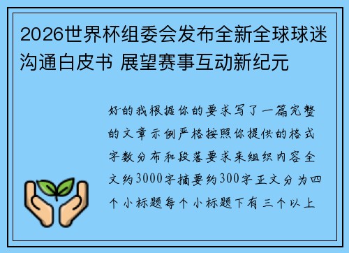 2026世界杯组委会发布全新全球球迷沟通白皮书 展望赛事互动新纪元