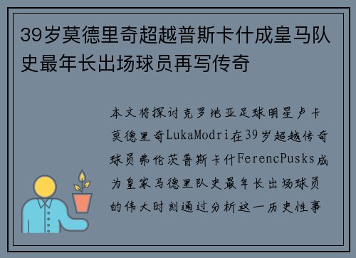 39岁莫德里奇超越普斯卡什成皇马队史最年长出场球员再写传奇