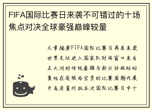 FIFA国际比赛日来袭不可错过的十场焦点对决全球豪强巅峰较量