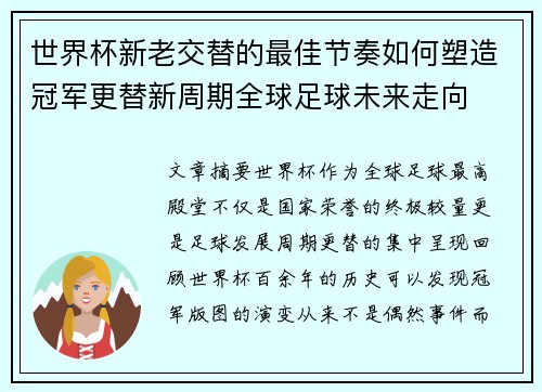 世界杯新老交替的最佳节奏如何塑造冠军更替新周期全球足球未来走向