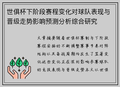世俱杯下阶段赛程变化对球队表现与晋级走势影响预测分析综合研究