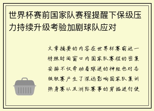 世界杯赛前国家队赛程提醒下保级压力持续升级考验加剧球队应对