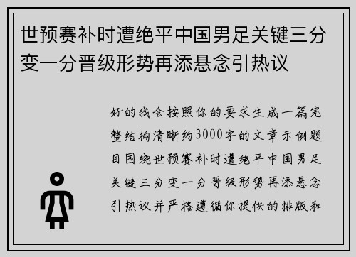 世预赛补时遭绝平中国男足关键三分变一分晋级形势再添悬念引热议