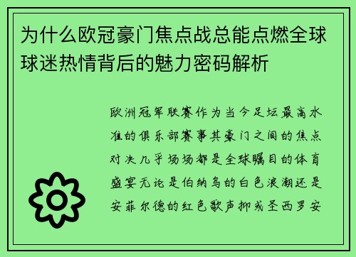 为什么欧冠豪门焦点战总能点燃全球球迷热情背后的魅力密码解析