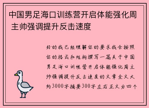 中国男足海口训练营开启体能强化周 主帅强调提升反击速度