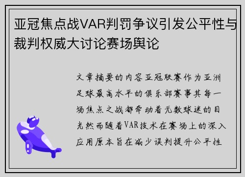亚冠焦点战VAR判罚争议引发公平性与裁判权威大讨论赛场舆论