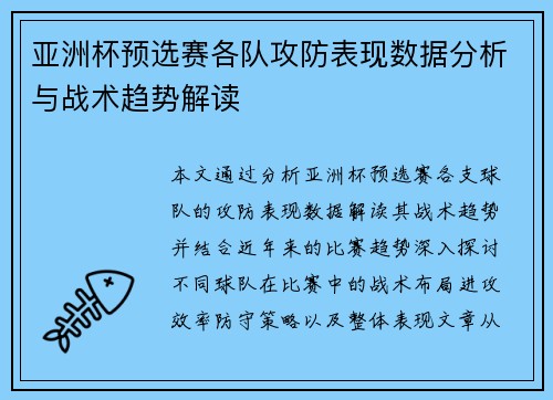 亚洲杯预选赛各队攻防表现数据分析与战术趋势解读