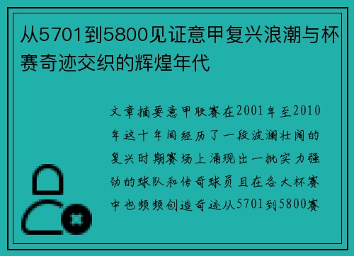 从5701到5800见证意甲复兴浪潮与杯赛奇迹交织的辉煌年代 从5701到5800见证意甲复兴浪潮与杯赛奇迹交织的辉煌年代
