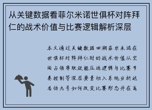 从关键数据看菲尔米诺世俱杯对阵拜仁的战术价值与比赛逻辑解析深层