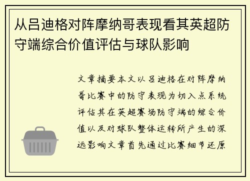 从吕迪格对阵摩纳哥表现看其英超防守端综合价值评估与球队影响