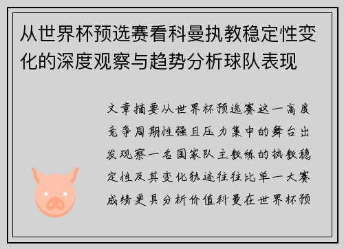 从世界杯预选赛看科曼执教稳定性变化的深度观察与趋势分析球队表现