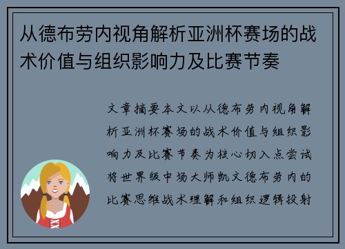 从德布劳内视角解析亚洲杯赛场的战术价值与组织影响力及比赛节奏 从德布劳内视角解析亚洲杯赛场的战术价值与组织影响力及比赛节奏
