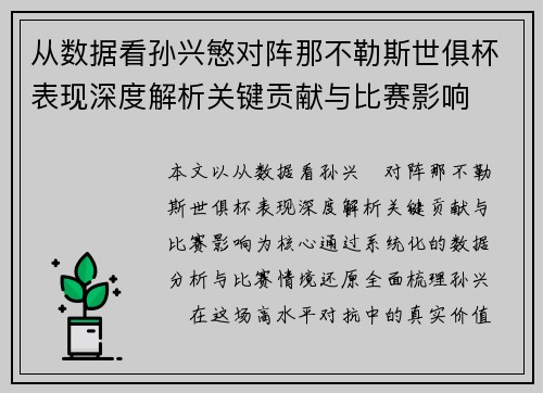从数据看孙兴慜对阵那不勒斯世俱杯表现深度解析关键贡献与比赛影响