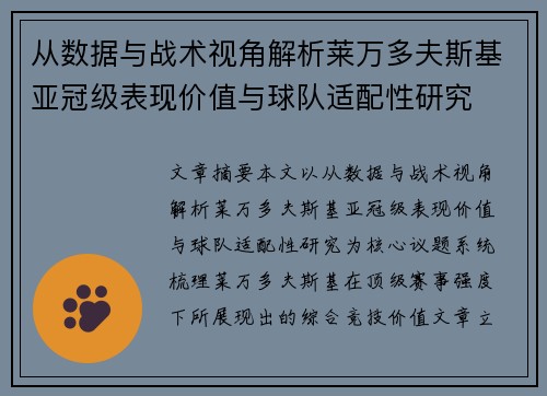从数据与战术视角解析莱万多夫斯基亚冠级表现价值与球队适配性研究 从数据与战术视角解析莱万多夫斯基亚冠级表现价值与球队适配性研究