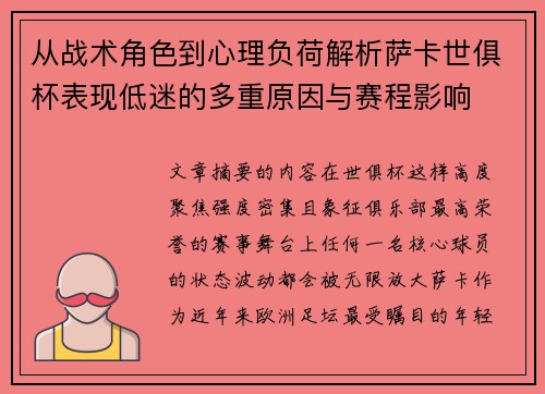 从战术角色到心理负荷解析萨卡世俱杯表现低迷的多重原因与赛程影响
