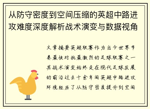 从防守密度到空间压缩的英超中路进攻难度深度解析战术演变与数据视角