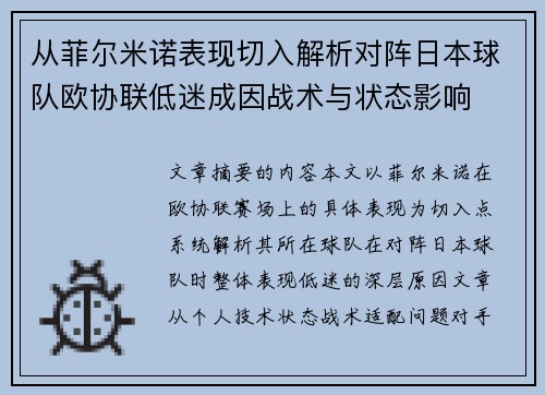 从菲尔米诺表现切入解析对阵日本球队欧协联低迷成因战术与状态影响