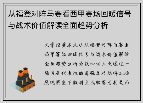 从福登对阵马赛看西甲赛场回暖信号与战术价值解读全面趋势分析
