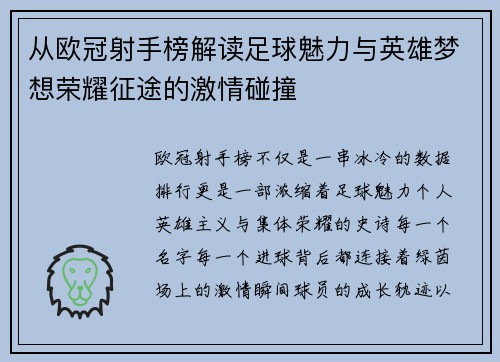 从欧冠射手榜解读足球魅力与英雄梦想荣耀征途的激情碰撞