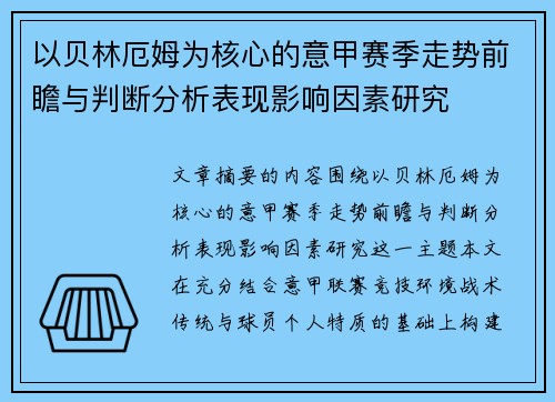 以贝林厄姆为核心的意甲赛季走势前瞻与判断分析表现影响因素研究