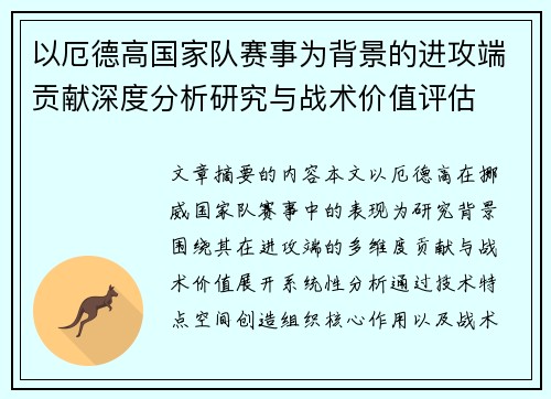 以厄德高国家队赛事为背景的进攻端贡献深度分析研究与战术价值评估 以厄德高国家队赛事为背景的进攻端贡献深度分析研究与战术价值评估