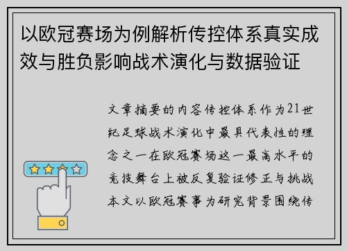 以欧冠赛场为例解析传控体系真实成效与胜负影响战术演化与数据验证