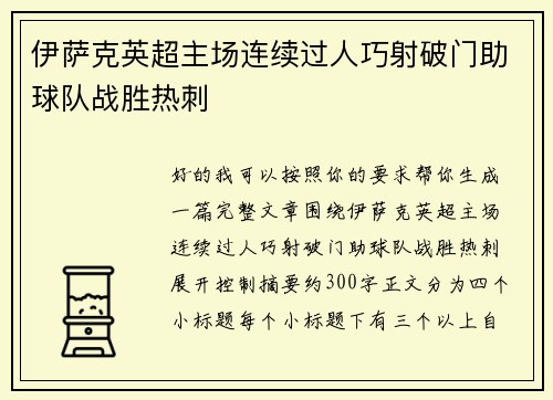 伊萨克英超主场连续过人巧射破门助球队战胜热刺