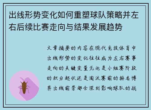 出线形势变化如何重塑球队策略并左右后续比赛走向与结果发展趋势
