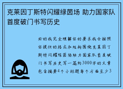 克莱因丁斯特闪耀绿茵场 助力国家队首度破门书写历史