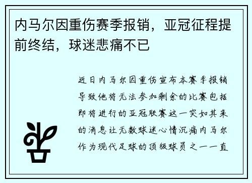 内马尔因重伤赛季报销，亚冠征程提前终结，球迷悲痛不已