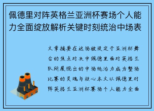 佩德里对阵英格兰亚洲杯赛场个人能力全面绽放解析关键时刻统治中场表现