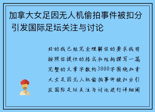 加拿大女足因无人机偷拍事件被扣分 引发国际足坛关注与讨论