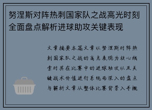 努涅斯对阵热刺国家队之战高光时刻全面盘点解析进球助攻关键表现