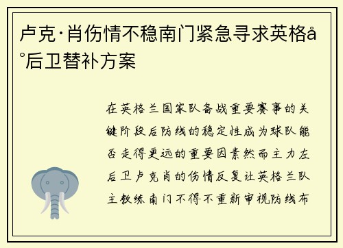 卢克·肖伤情不稳南门紧急寻求英格兰后卫替补方案