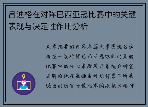 吕迪格在对阵巴西亚冠比赛中的关键表现与决定性作用分析