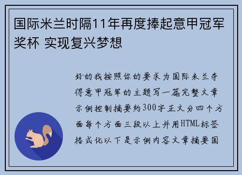国际米兰时隔11年再度捧起意甲冠军奖杯 实现复兴梦想