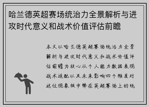 哈兰德英超赛场统治力全景解析与进攻时代意义和战术价值评估前瞻 哈兰德英超赛场统治力全景解析与进攻时代意义和战术价值评估前瞻