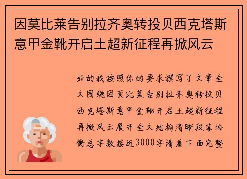 因莫比莱告别拉齐奥转投贝西克塔斯意甲金靴开启土超新征程再掀风云