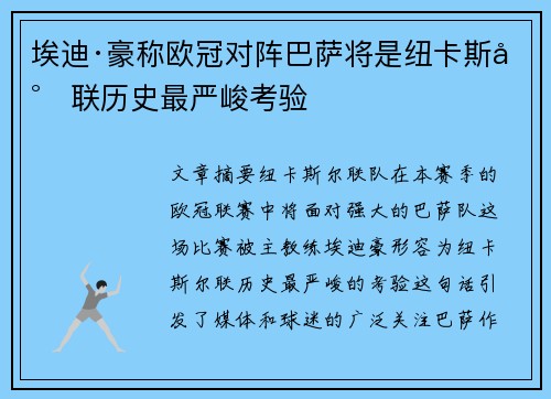 埃迪·豪称欧冠对阵巴萨将是纽卡斯尔联历史最严峻考验