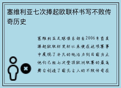 塞维利亚七次捧起欧联杯书写不败传奇历史