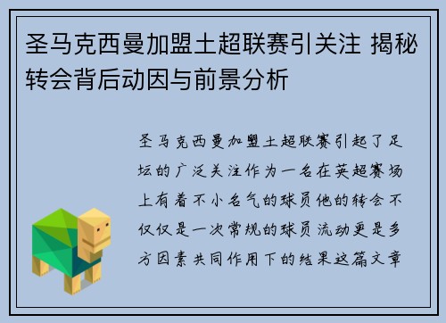 圣马克西曼加盟土超联赛引关注 揭秘转会背后动因与前景分析