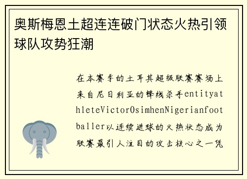 奥斯梅恩土超连连破门状态火热引领球队攻势狂潮
