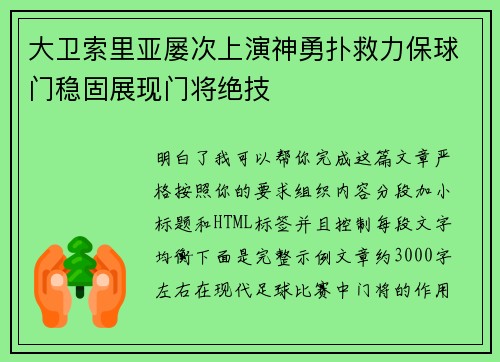 大卫索里亚屡次上演神勇扑救力保球门稳固展现门将绝技 大卫索里亚屡次上演神勇扑救力保球门稳固展现门将绝技