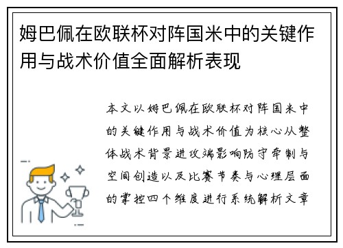 姆巴佩在欧联杯对阵国米中的关键作用与战术价值全面解析表现
