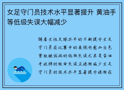 女足守门员技术水平显著提升 黄油手等低级失误大幅减少